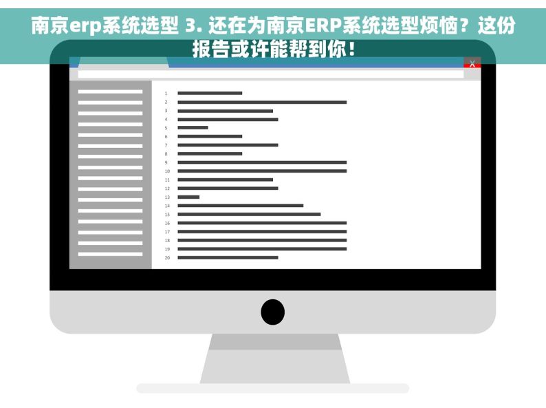 南京erp系统选型 3. 还在为南京ERP系统选型烦恼？这份报告或许能帮到你！