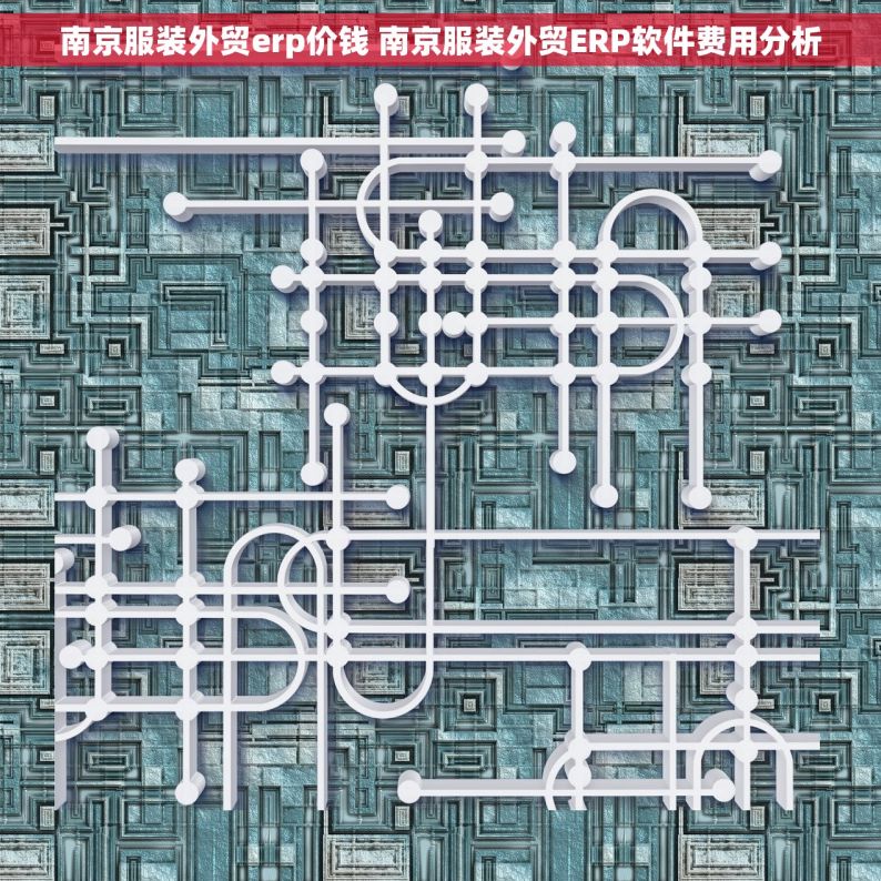 南京服装外贸erp价钱 南京服装外贸ERP软件费用分析