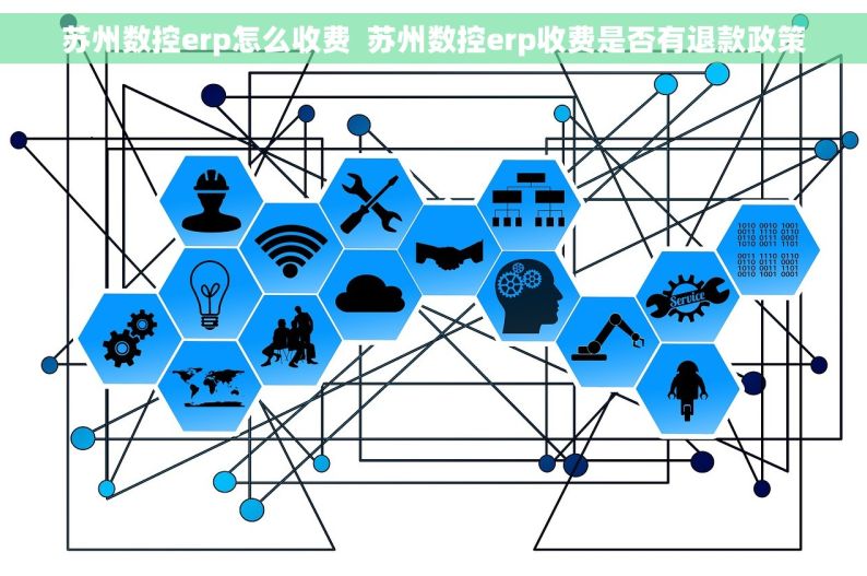 苏州数控erp怎么收费  苏州数控erp收费是否有退款政策