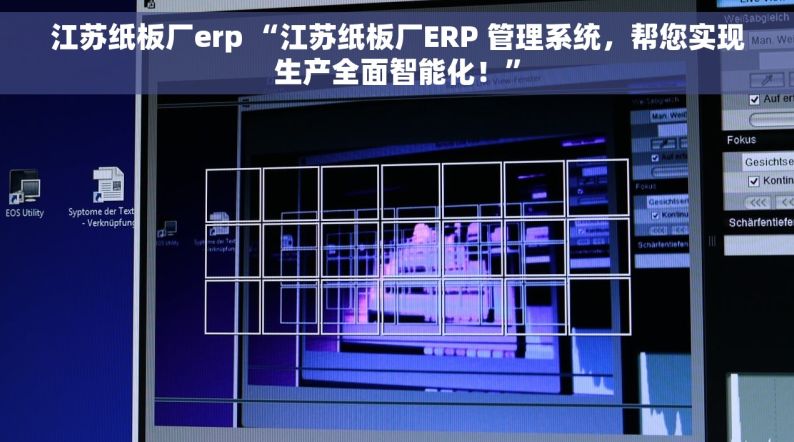 江苏纸板厂erp “江苏纸板厂ERP 管理系统，帮您实现生产全面智能化！”
