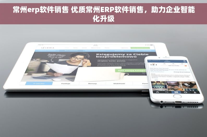 常州erp软件销售 优质常州ERP软件销售，助力企业智能化升级