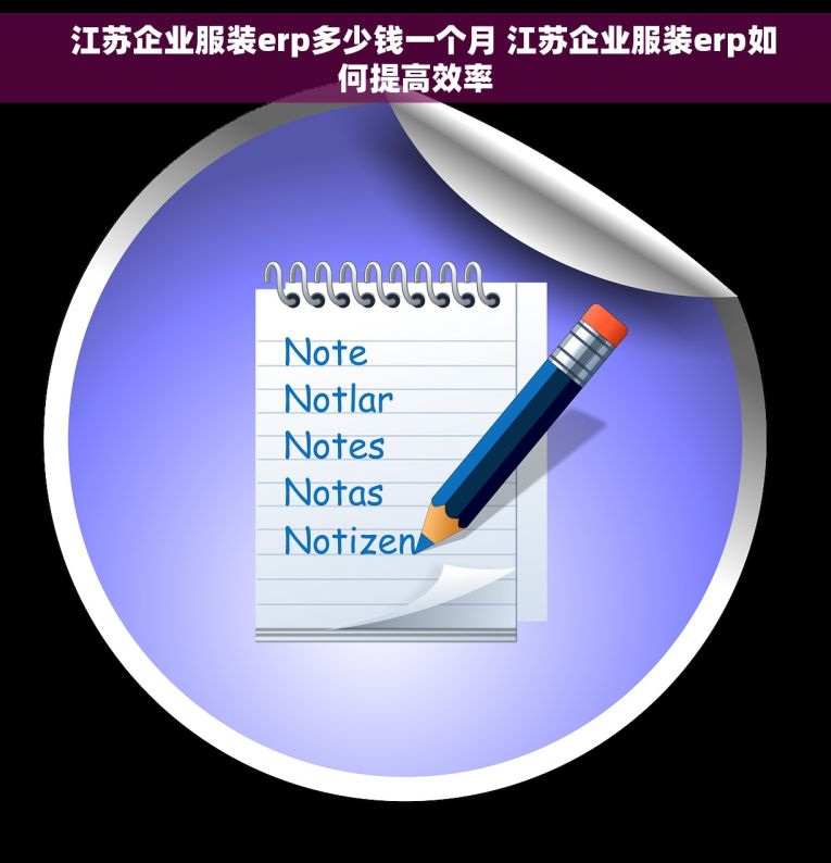   江苏企业服装erp多少钱一个月 江苏企业服装erp如何提高效率