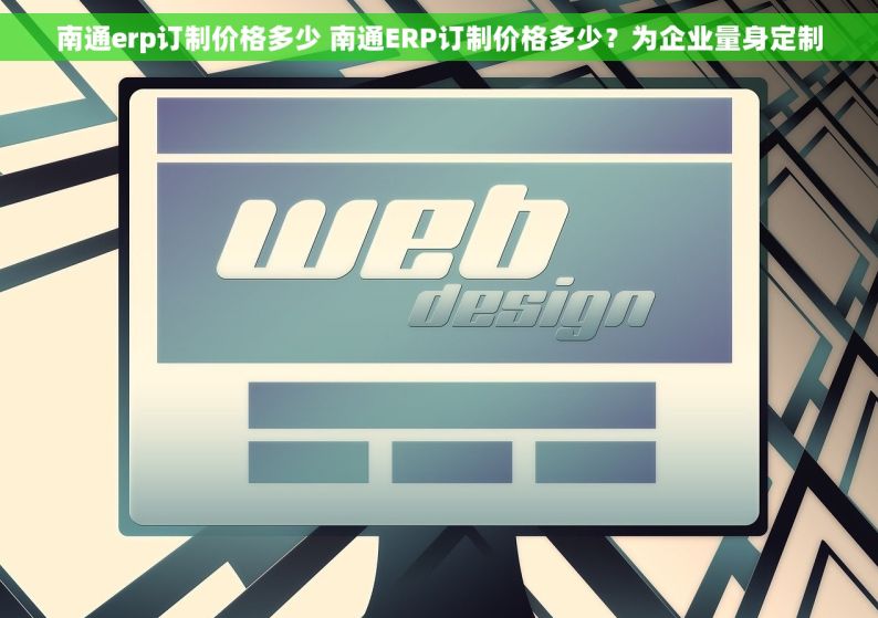 南通erp订制价格多少 南通ERP订制价格多少？为企业量身定制