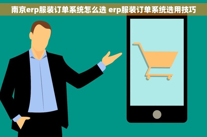 南京erp服装订单系统怎么选 erp服装订单系统选用技巧