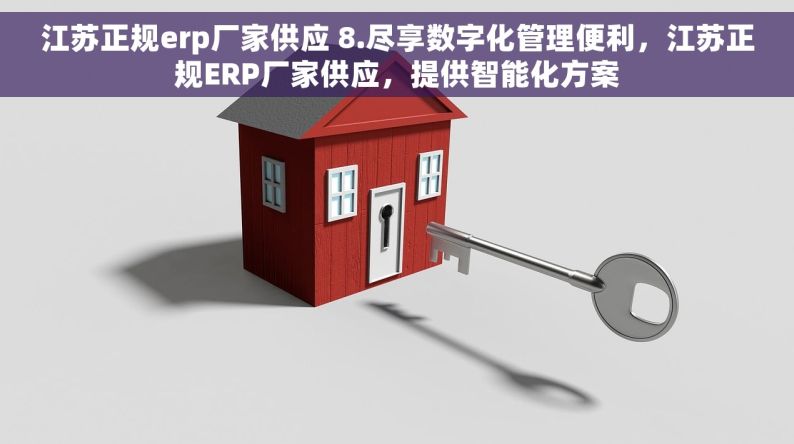 江苏正规erp厂家供应 8.尽享数字化管理便利，江苏正规ERP厂家供应，提供智能化方案