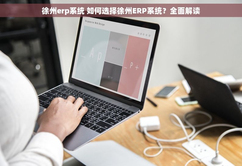 徐州erp系统 如何选择徐州ERP系统？全面解读