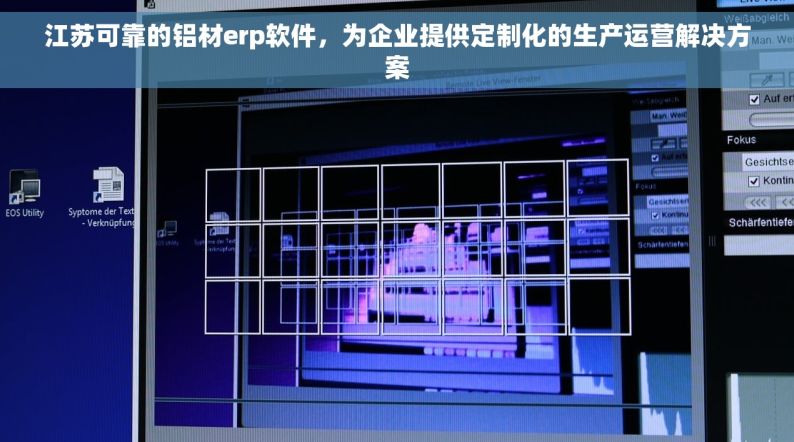 江苏可靠的铝材erp软件，为企业提供定制化的生产运营解决方案