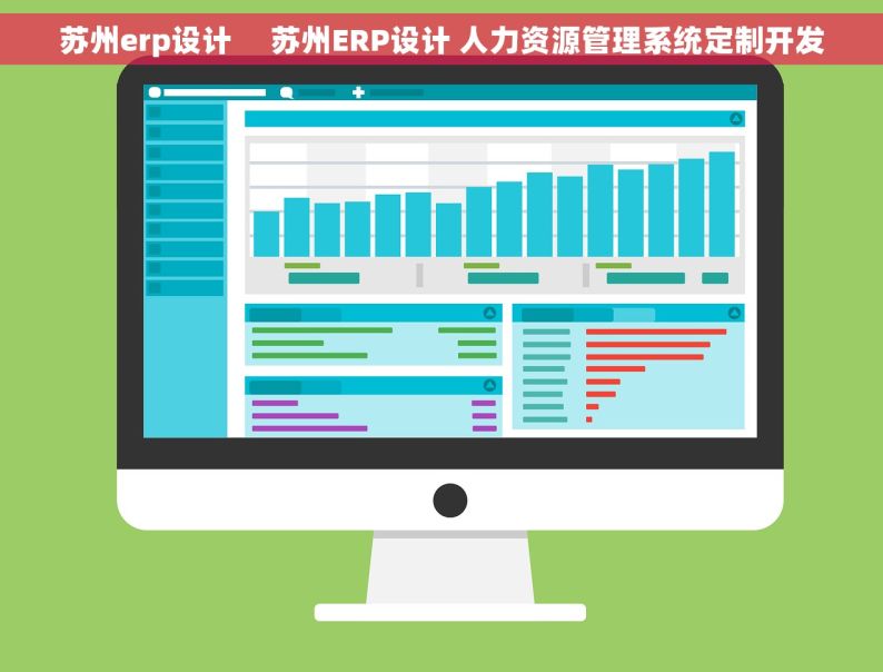苏州erp设计     苏州ERP设计 人力资源管理系统定制开发