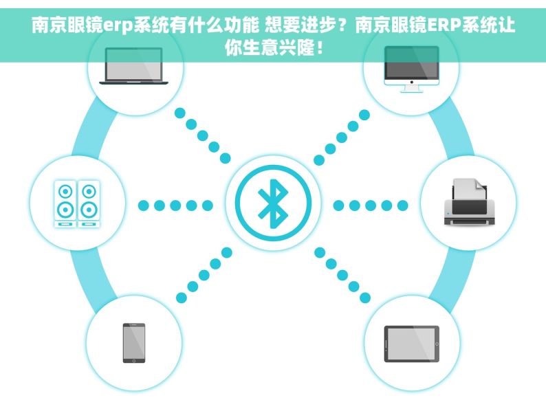 南京眼镜erp系统有什么功能 想要进步？南京眼镜ERP系统让你生意兴隆！