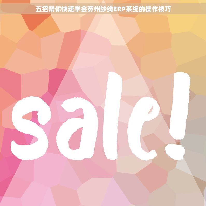 五招帮你快速学会苏州纱线ERP系统的操作技巧
