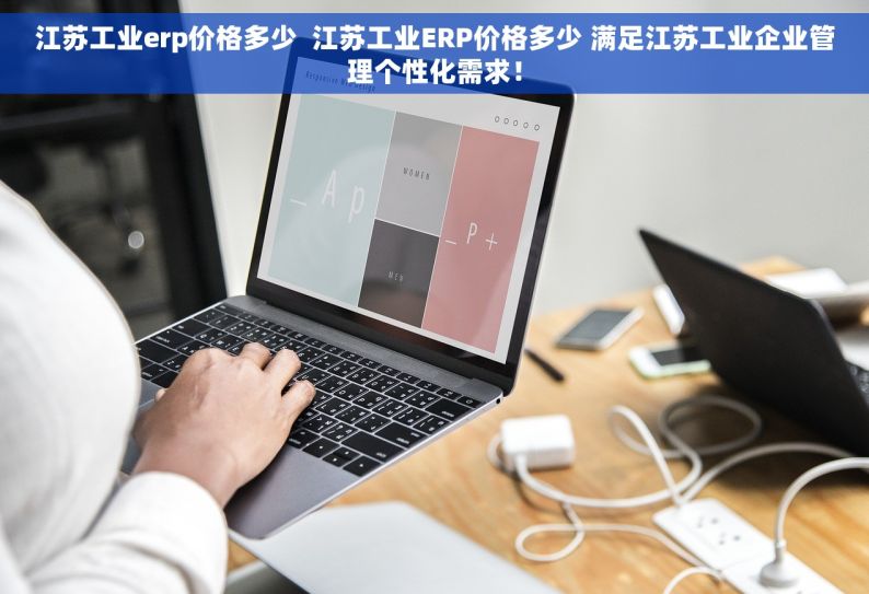 江苏工业erp价格多少  江苏工业ERP价格多少 满足江苏工业企业管理个性化需求！