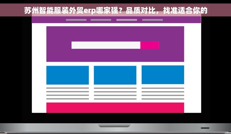 苏州智能服装外贸erp哪家强？品质对比，找准适合你的