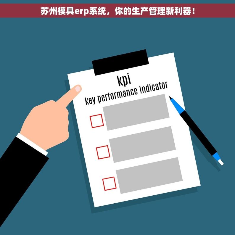 苏州模具erp系统，你的生产管理新利器！