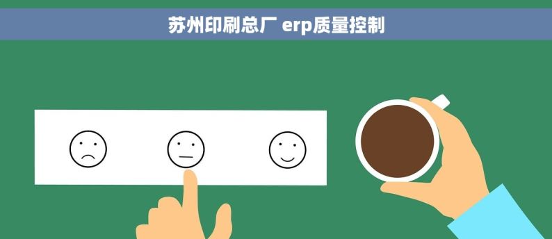 苏州印刷总厂 erp质量控制