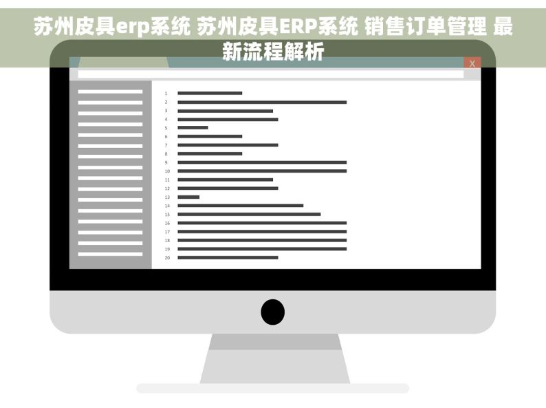 苏州皮具erp系统 苏州皮具ERP系统 销售订单管理 最新流程解析