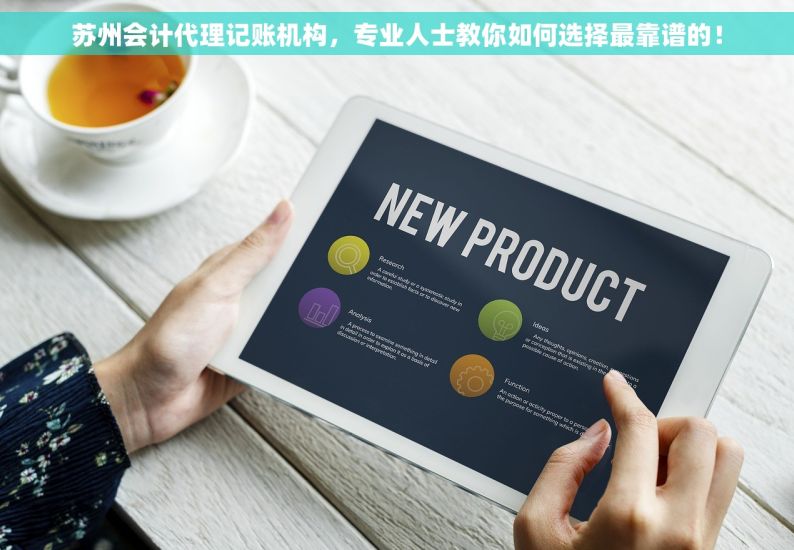 苏州会计代理记账机构，专业人士教你如何选择最靠谱的！