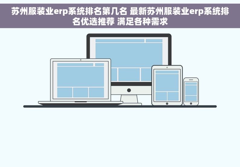 苏州服装业erp系统排名第几名 最新苏州服装业erp系统排名优选推荐 满足各种需求