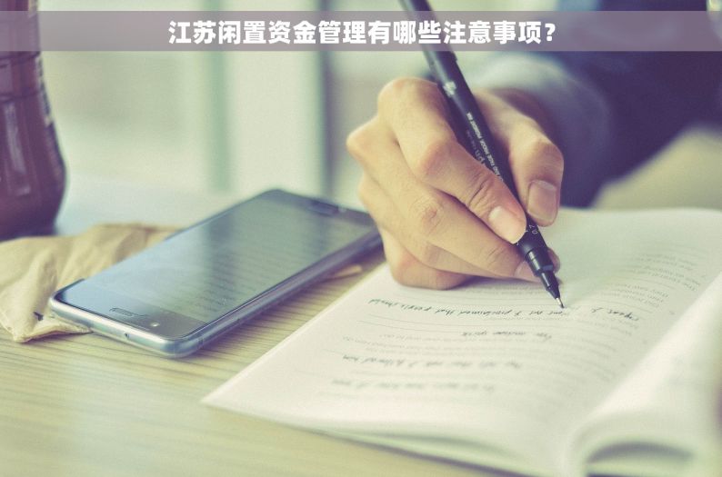 江苏闲置资金管理有哪些注意事项？