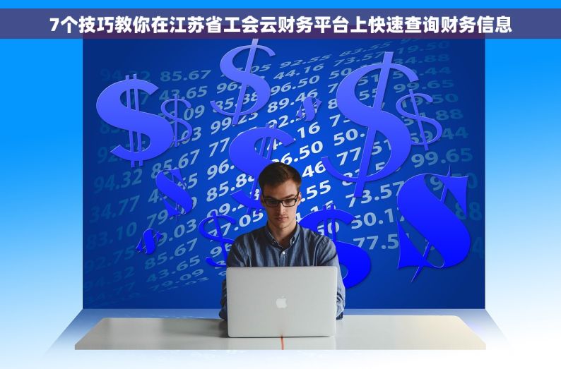 7个技巧教你在江苏省工会云财务平台上快速查询财务信息