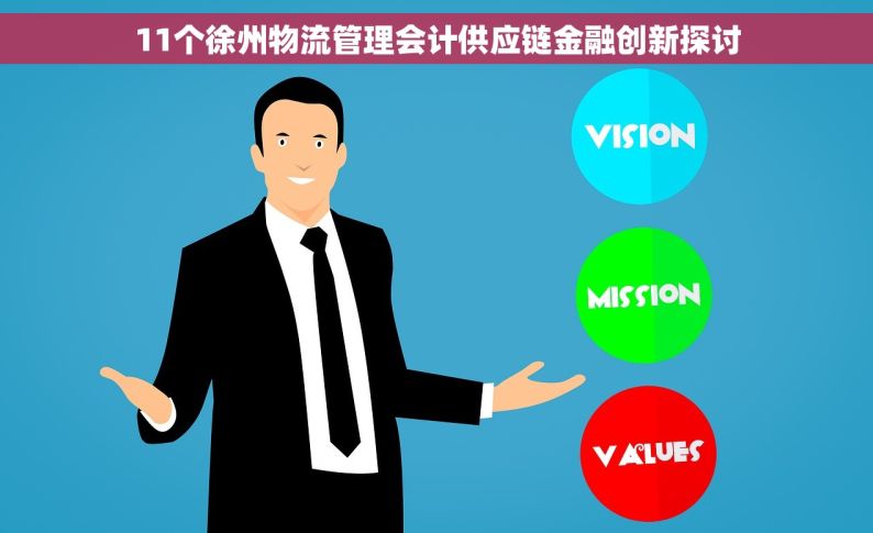 11个徐州物流管理会计供应链金融创新探讨