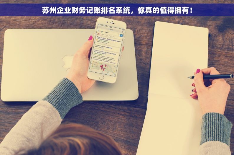 苏州企业财务记账排名系统，你真的值得拥有！