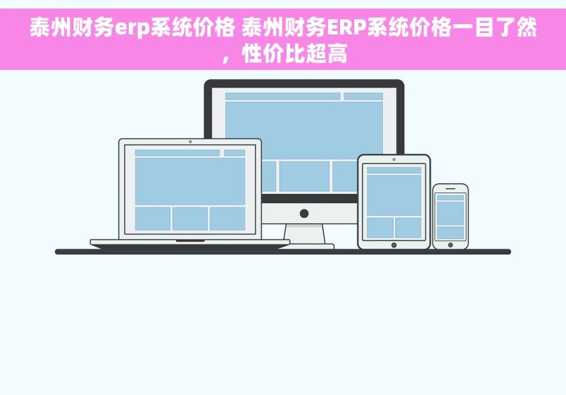 泰州财务erp系统价格 泰州财务ERP系统价格一目了然，性价比超高