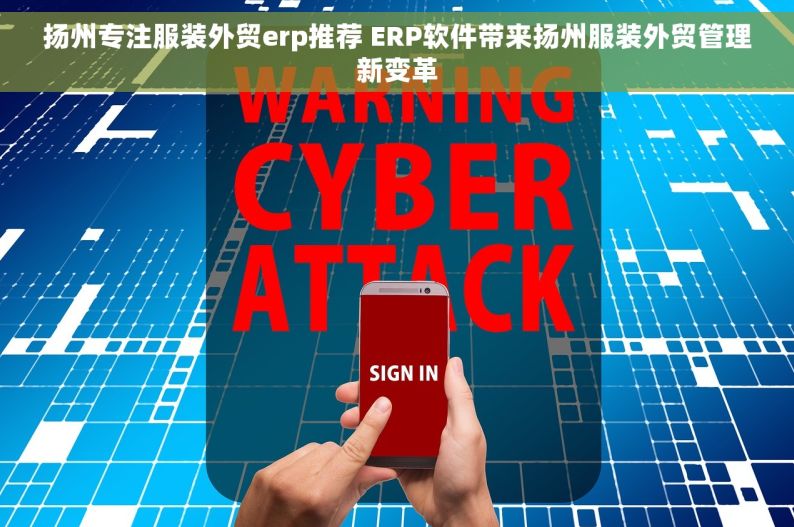 扬州专注服装外贸erp推荐 ERP软件带来扬州服装外贸管理新变革