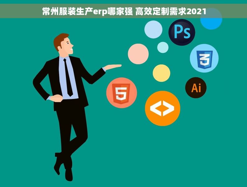 常州服装生产erp哪家强 高效定制需求2021