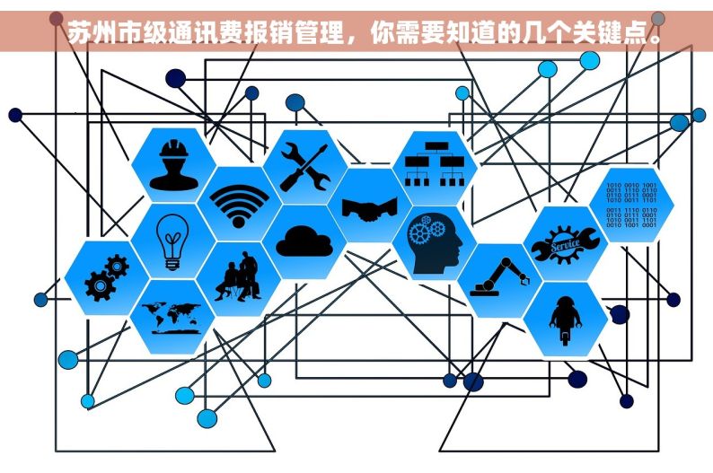   苏州市级通讯费报销管理，你需要知道的几个关键点。
