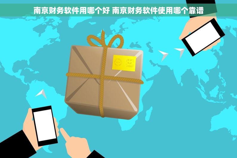 南京财务软件用哪个好 南京财务软件使用哪个靠谱