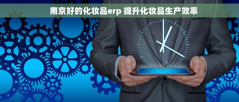     南京好的化妆品erp 提升化妆品生产效率