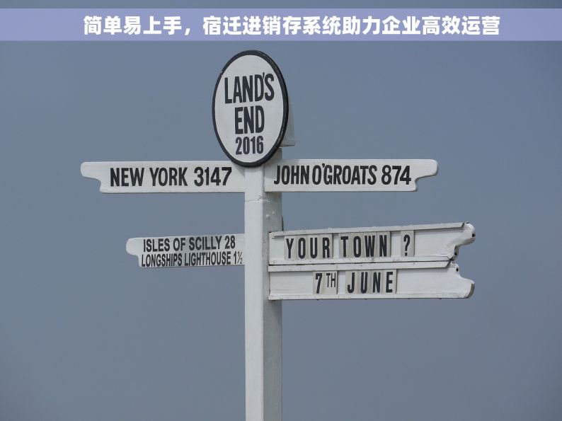     简单易上手，宿迁进销存系统助力企业高效运营