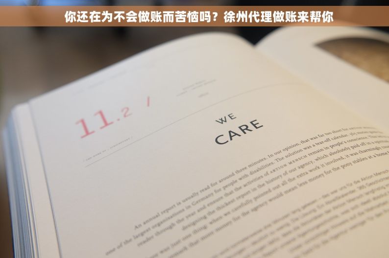    你还在为不会做账而苦恼吗？徐州代理做账来帮你