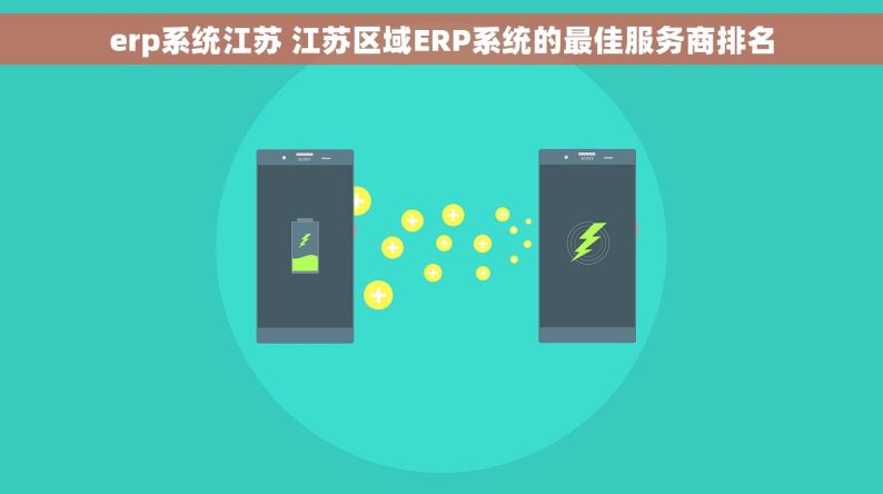 erp系统江苏 江苏区域ERP系统的最佳服务商排名