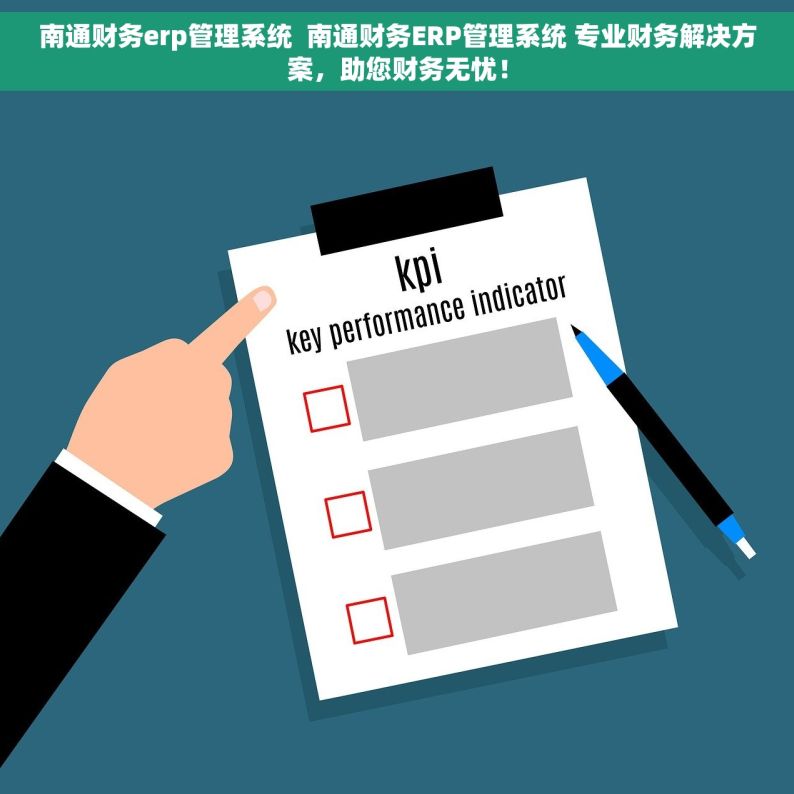 南通财务erp管理系统  南通财务ERP管理系统 专业财务解决方案，助您财务无忧！