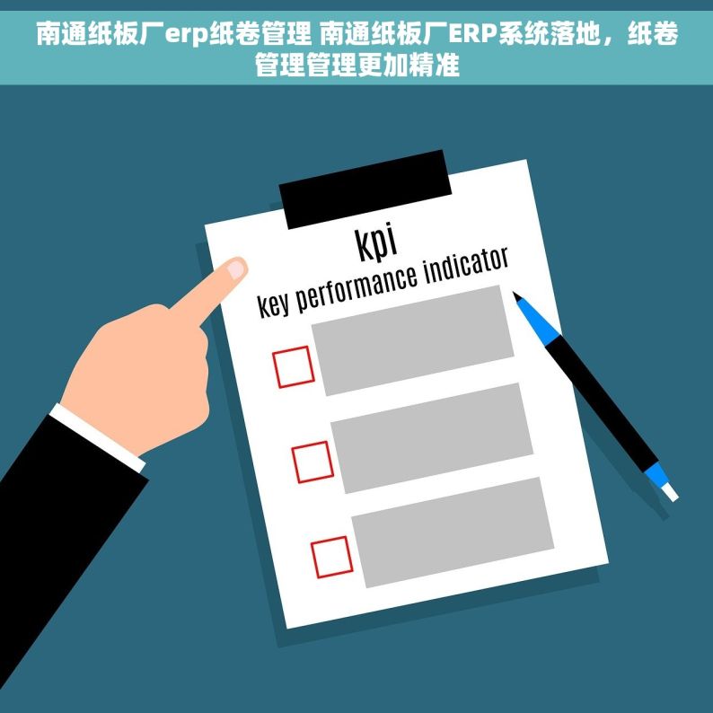 南通纸板厂erp纸卷管理 南通纸板厂ERP系统落地，纸卷管理管理更加精准