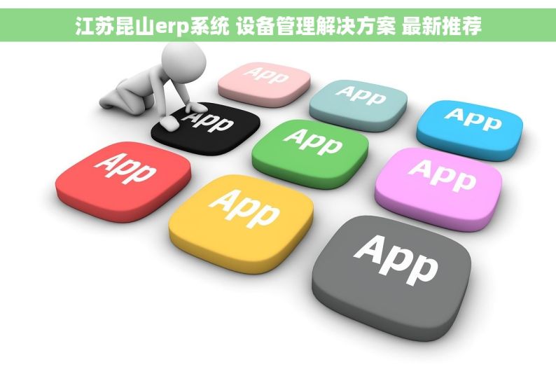 江苏昆山erp系统 设备管理解决方案 最新推荐