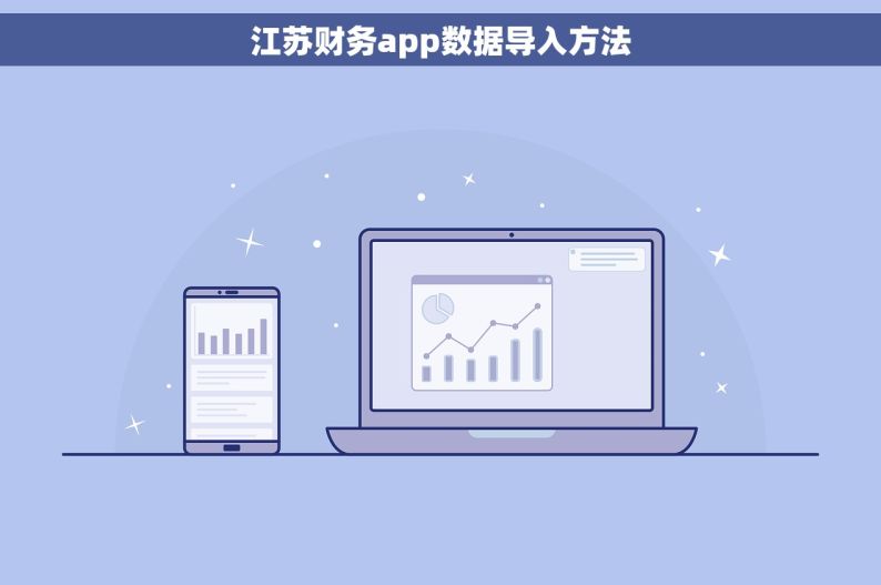 江苏财务app数据导入方法