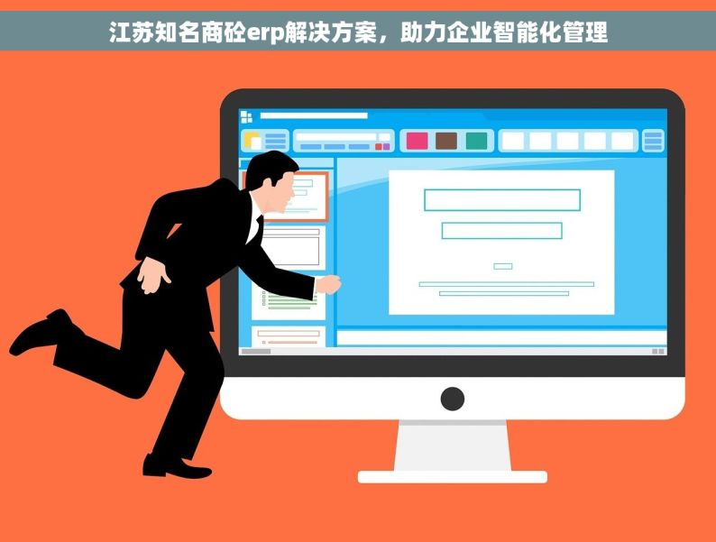 江苏知名商砼erp解决方案，助力企业智能化管理