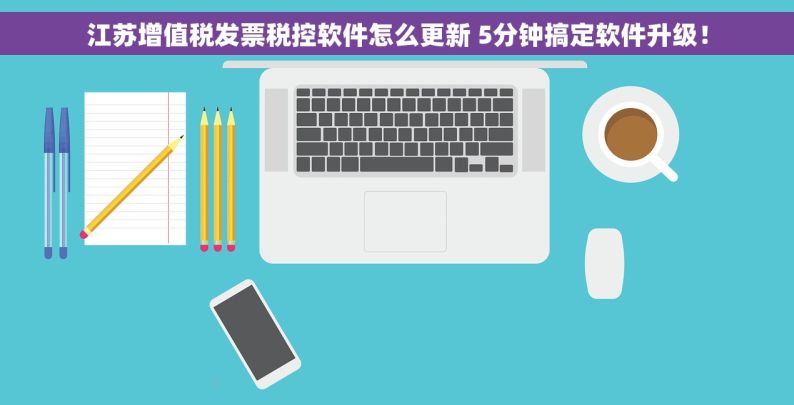 江苏增值税发票税控软件怎么更新 5分钟搞定软件升级！