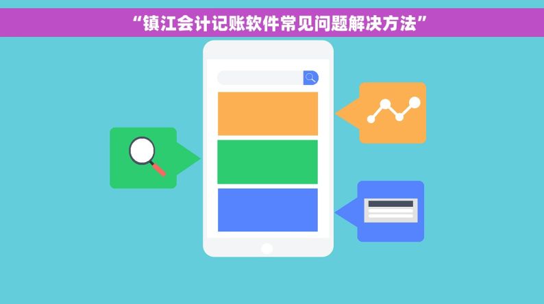 “镇江会计记账软件常见问题解决方法”