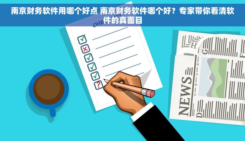 南京财务软件用哪个好点 南京财务软件哪个好？专家带你看清软件的真面目