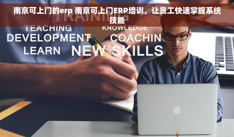 南京可上门的erp 南京可上门ERP培训，让员工快速掌握系统技能