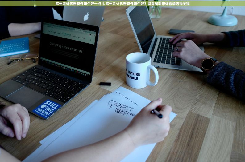 常州会计代账软件哪个好一点儿 常州会计代账软件哪个好？资深编辑带你看清选择关键
