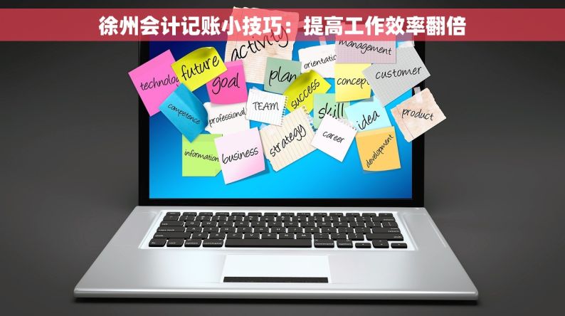 徐州会计记账小技巧：提高工作效率翻倍