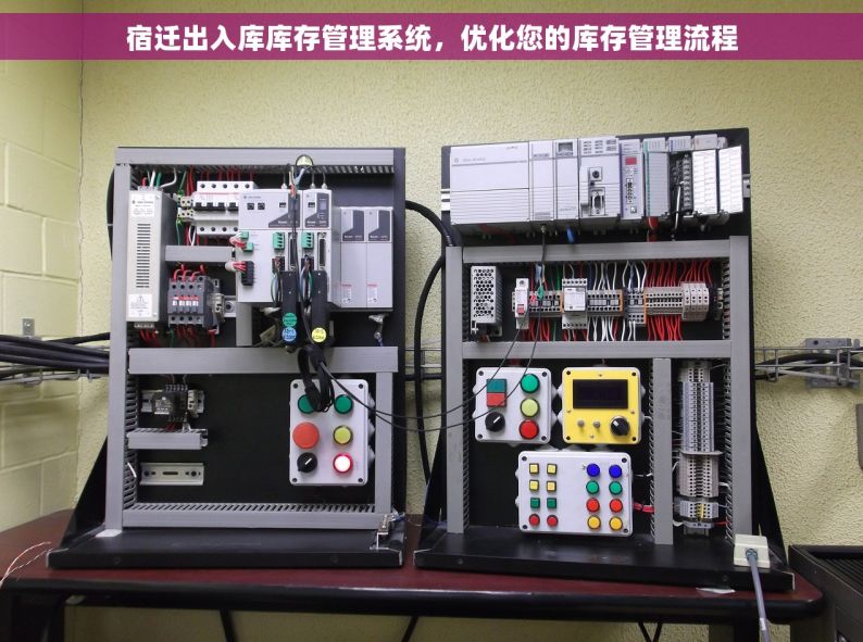 宿迁出入库库存管理系统，优化您的库存管理流程