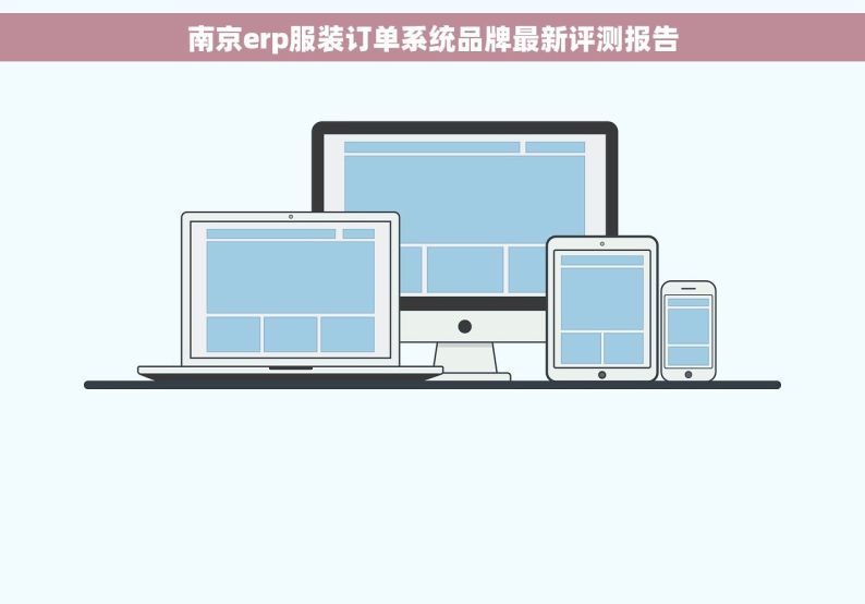 南京erp服装订单系统品牌最新评测报告