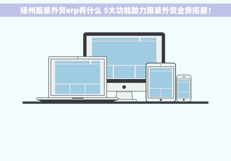 扬州服装外贸erp有什么 5大功能助力服装外贸业务拓展！