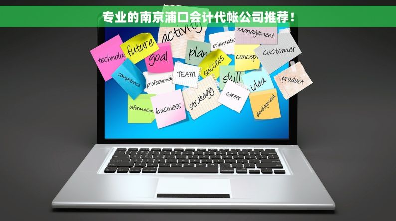 专业的南京浦口会计代帐公司推荐！