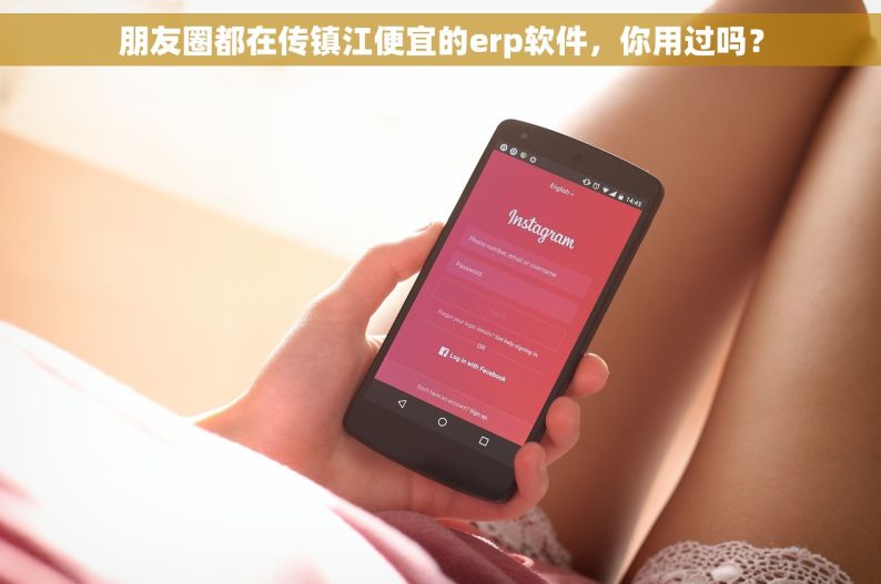 朋友圈都在传镇江便宜的erp软件，你用过吗？